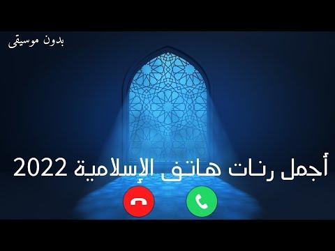 أجمل رنات هاتف إسلامية 2022 افضل نغمات دينية بدون موسيقى 
