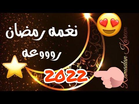 اجمل نغمات رمضان 2022 أروع نغمة موبايل لشهر رمضان 2022 Best Ramadan INTROS 