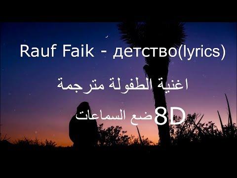 Rauf Faik детство Lyrics 8D اغنية الطفولة الروسية مترجمة 