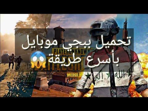 اسرع طريقة لتحميل لعبة ببجي PUBG MOBILE خمس دقائق فقط 