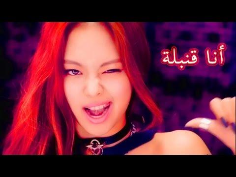 اغنية كورية حماسية أنا قنبلة Bomb مترجمة عربي 