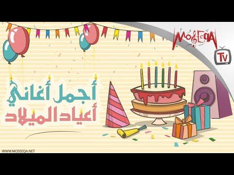 أجمل أغاني أعياد الميلاد Arabic Birthday Songs 