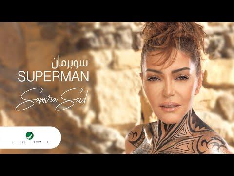 Samira Said Superman Lyrics Video سميرة سعيد سوبرمان بالكلمات 