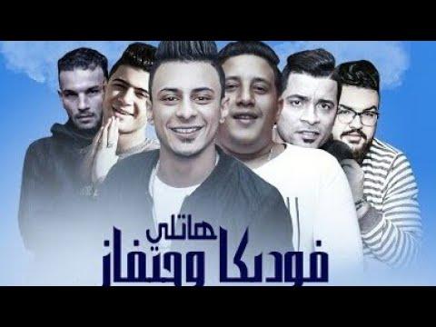 مهرجان دا انتى LOVE السنين هاتلى فوديكا وجيفاز 