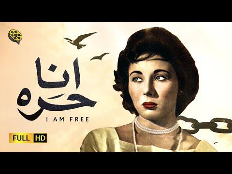 فيلم أنا حرة بطولة لبنى عبدالعزيز و شكري سرحان و حسن يوسف 