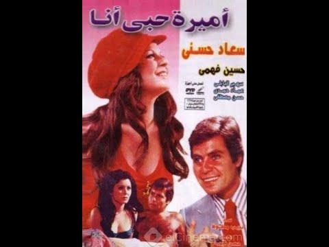 Amira Hoby Ana الفيلم الرومانسي أميرة حبي أنا حسين فهمي وسعاد حسني 