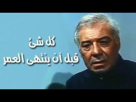 الفيلم العربي كل شئ قبل أن ينتهي العمر 