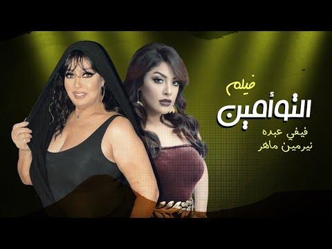 فيلم الرومانسيه والغرام فيلم التوأمان بطوله فيفي عبده ونرمين ماهر حصريا ٢٠٢١ 