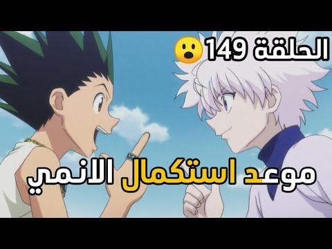 موعد استكمال انمي هنتر الحلقة 149 