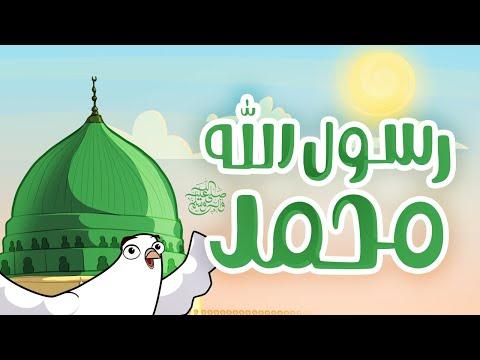 رسول الله محمد أناشيد إسلامية للأطفال 