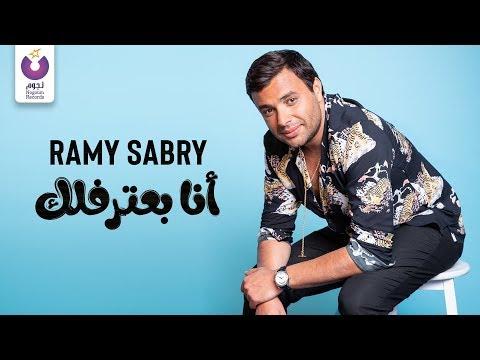 Ramy Sabry Ana Ba Tereflek Official Lyric Video رامي صبري أنا بعترفلك كلمات 