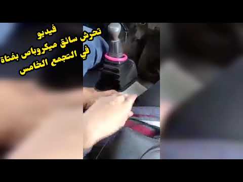فيديو تحرش سائق ميكروباص بفتاة في التجمع الخامس اليوم 8 11 2021 حصري 