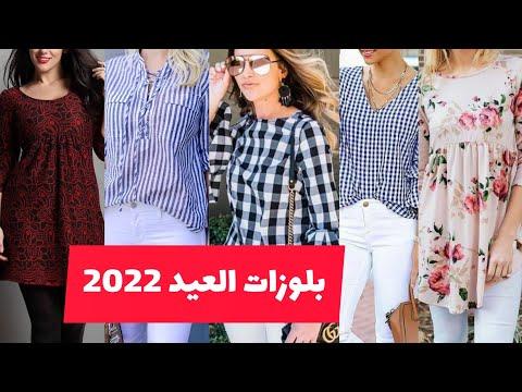 بلوزات صيف 2022 بلوزات العيد اشيك وارق بلوزات للأنيقات Summer 2022 Blouses Eid Blouses 