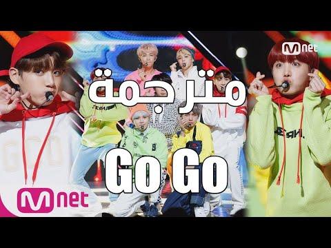 أغنية BTS Go Go مترجمة النطق 