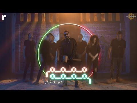 Abo El Anwar X Lil Baba Mmmm Mmmm ليل بابا مممم مممم X أبو الأنوار Official Music Video 