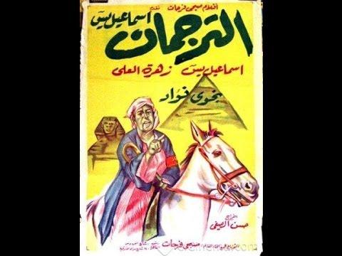 حصريا الفيلم النادر الترجمان بطولة اسماعيل ياسين 