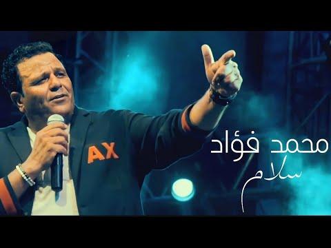 Mohamed Fouad Salam Music Video محمد فؤاد سلام فيديو كليب 