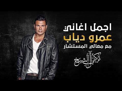 اجمل اغاني عمرو دياب 2021 Best Songs Of Amr Diab 