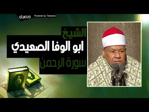 الشيخ ابو الوفا الصعيدي سوره الرحمن القران كامل YouTube 2 