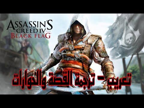 تعريب Assassin S Creed Black Flag تعريب اسساسن كريد بلاك فلاج ترجمة القصة 