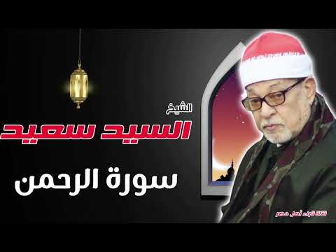 القارىء الشيخ السيد سعيد وماتيسر له من سورة الرحمن بجودة عالية HD 