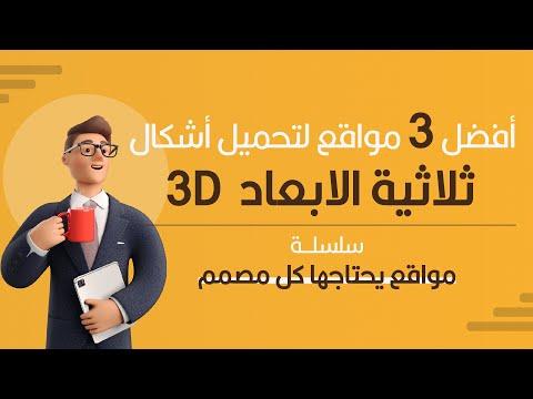 3D أفضل 3 مواقع لتحميل الاشكال والصور ثلاثية الابعاد 
