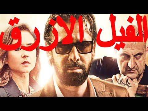 الفيلم الرائع الفيل الازرق 1 كامل الجودة HD 