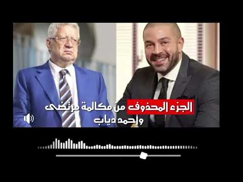 مكالمة هاتفية كاملة مسربه بين مرتضى منصور و احمد دياب 18 