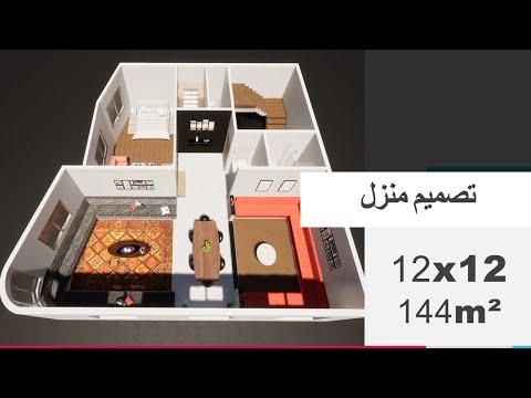 تصميم منزل 144 متر مربع 12 12 