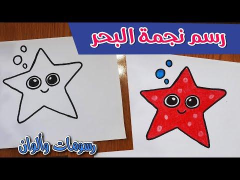تعليم رسم نجمة البحر للاطفال تعليم الرسم للاطفال 55 