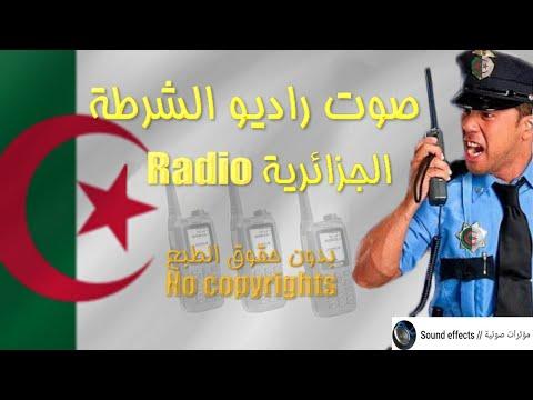 صوت جهاز اللاسلكي للشرطة الجزائرية Algerian Police Radio Sound Effect 