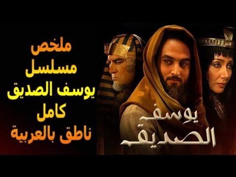 ملخص مسلسل يوسف الصديق مدبلج 