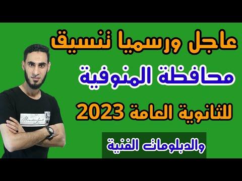 تنسيق محافظة المنوفية للثانوي العام 2022 2023 تنسيق الثانوية العامة محافظة المنوفية 2023 