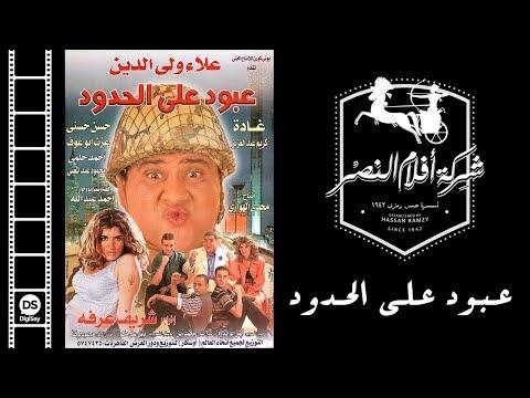 Aboud Ala El Hodoud Movie فيلم عبود علي الحدود 