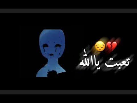 حالات واتس اب حزينة تعبت ياالله حالات واتس اب 