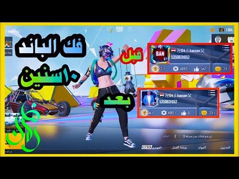 ازاي تفك باند حسابك 10 سنين بطريقه سهله ومضمونه 100 ببجي موبايل Pubg Mobile 