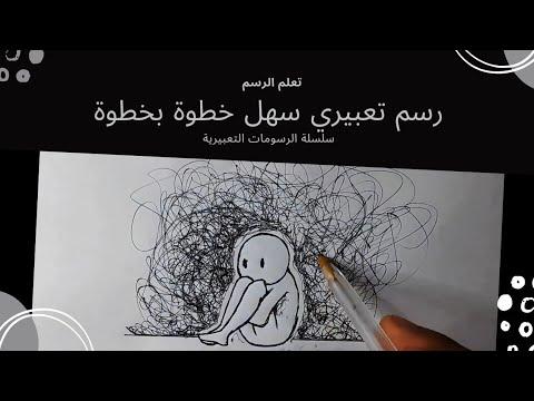 رسم تعبيري رسم حزين 