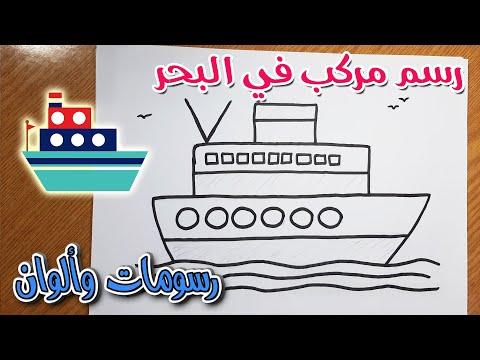 رسم مركب في البحر رسم مركب سهل تعليم الرسم للاطفال 28 