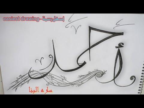 رسم اسم أحمد مزخرف بالعربي 