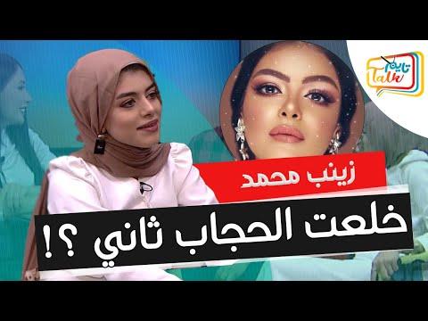 زينب محمد تشرح لماذا نزعت الحجاب مرة ثانية 