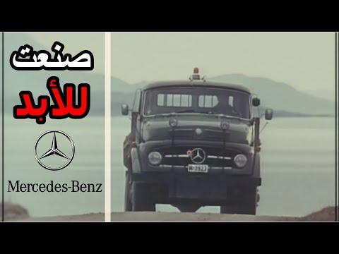 كيف صنعت مرسيدس بنز اول شاحنة بالعالم History Of Mercedes Trucks قصة Vehicle 