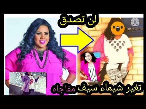 شاهد الفنانه شيماء سيف بعد تغير شكلها بعد انقاص وزنها صدمت الجميع لن تصدق 