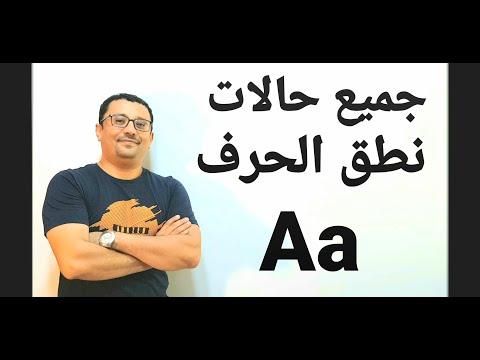 جميع حالات نطق الحرف Aa 