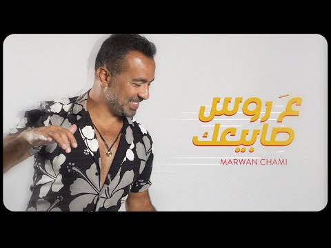 Marwan Chami 3a Rous Sabi3ik Music Video 2021 مروان شامي ع روس صابيعك 