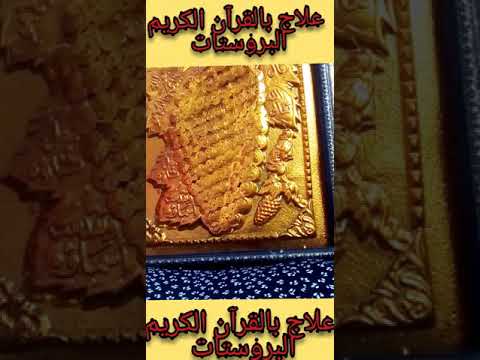 علاج البروستات بالقرآن الكريم 