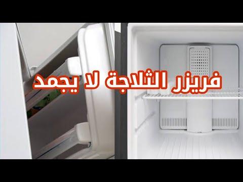 فريزر الثلاجة لا يجمد بسبب بسيط جدا يسبب ضعف التجميد فى الفريزر وتكوين ثلج 