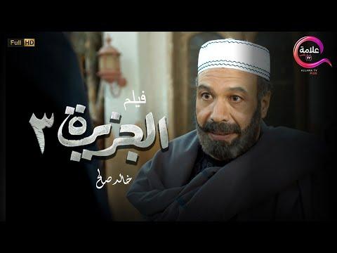 حصريا ولأول مره فيلم الجزيرة 3 بطولة خالد صالح 