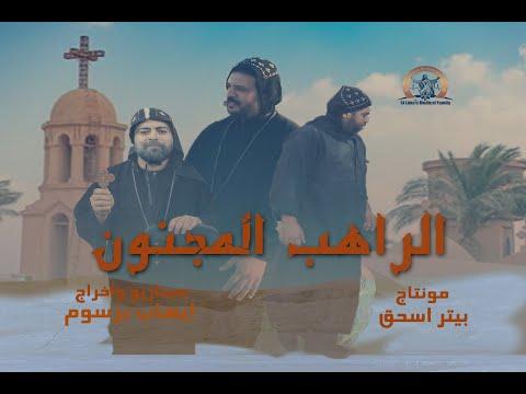 فيلم الراهب المجنون قصة حياة القمص يعقوب البراموسى 