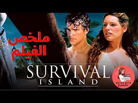 ملخص الفيلم Survival Island 2005 الجزيرة المهجورة 3 اشخاص خانت الزوجة وتركته في جزيرة 27 