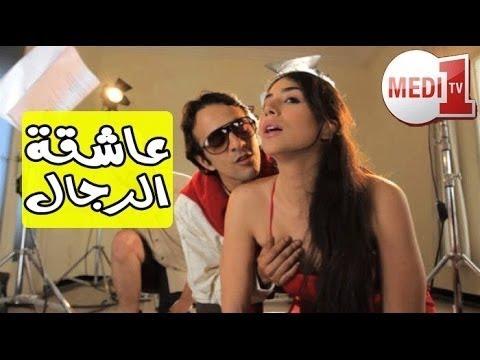 فيلم مغربي عاشقة الرجال ممنوع عن العرض للكبار فقط 